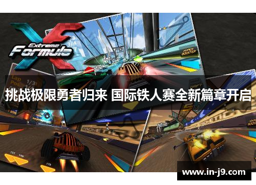 挑战极限勇者归来 国际铁人赛全新篇章开启