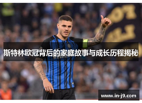 斯特林欧冠背后的家庭故事与成长历程揭秘