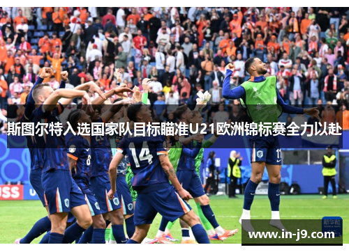 斯图尔特入选国家队目标瞄准U21欧洲锦标赛全力以赴 斯图尔特入选国家队目标瞄准U21欧洲锦标赛全力以赴