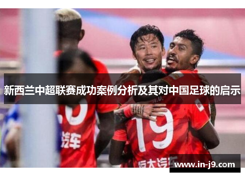 新西兰中超联赛成功案例分析及其对中国足球的启示
