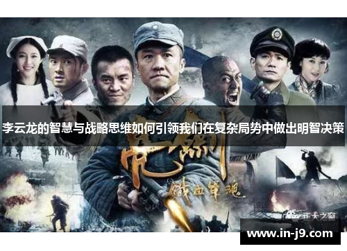李云龙的智慧与战略思维如何引领我们在复杂局势中做出明智决策