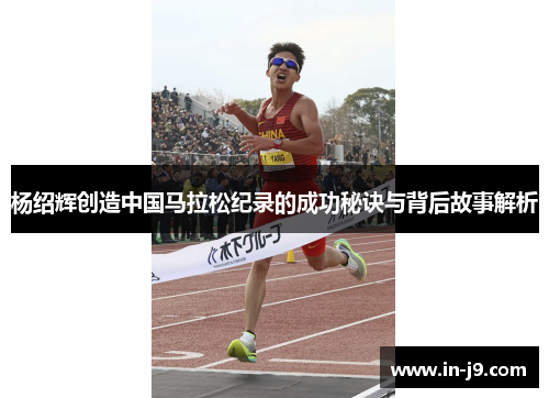 杨绍辉创造中国马拉松纪录的成功秘诀与背后故事解析