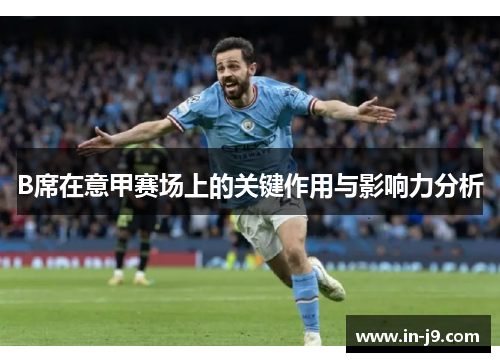 B席在意甲赛场上的关键作用与影响力分析 B席在意甲赛场上的关键作用与影响力分析