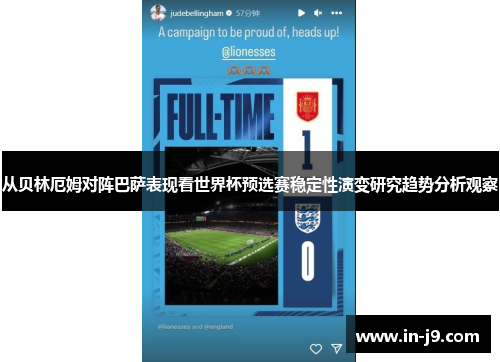 从贝林厄姆对阵巴萨表现看世界杯预选赛稳定性演变研究趋势分析观察