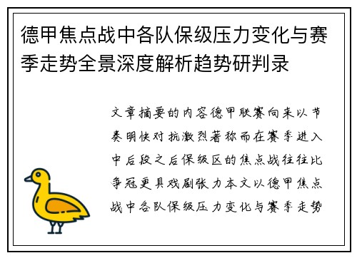 德甲焦点战中各队保级压力变化与赛季走势全景深度解析趋势研判录