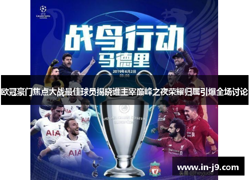欧冠豪门焦点大战最佳球员揭晓谁主宰巅峰之夜荣耀归属引爆全场讨论