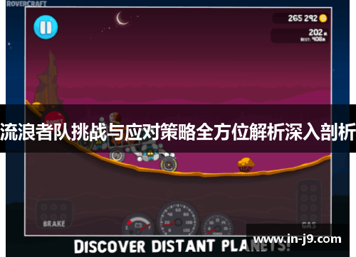 流浪者队挑战与应对策略全方位解析深入剖析