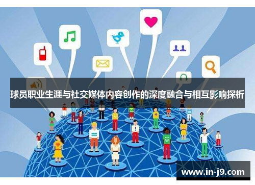 球员职业生涯与社交媒体内容创作的深度融合与相互影响探析