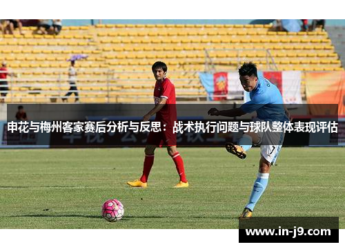 申花与梅州客家赛后分析与反思：战术执行问题与球队整体表现评估