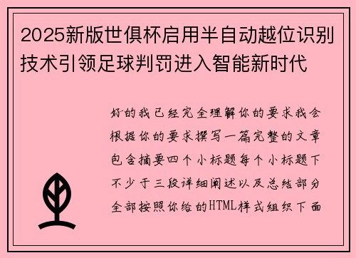 2025新版世俱杯启用半自动越位识别技术引领足球判罚进入智能新时代