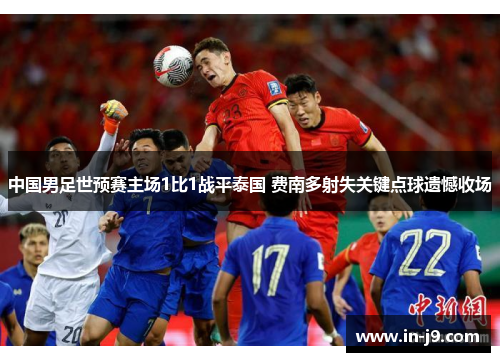 中国男足世预赛主场1比1战平泰国 费南多射失关键点球遗憾收场
