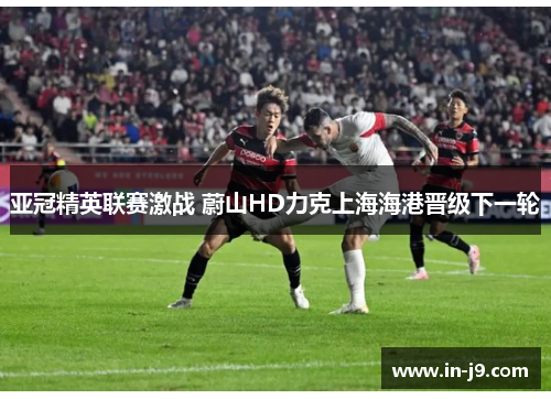 亚冠精英联赛激战 蔚山HD力克上海海港晋级下一轮