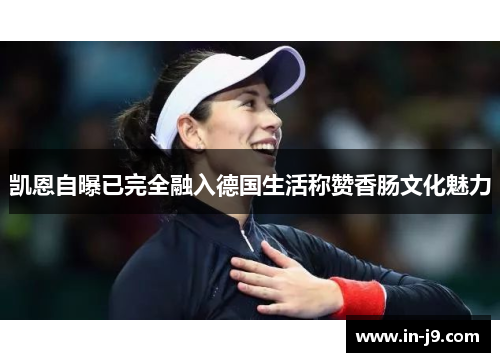 凯恩自曝已完全融入德国生活称赞香肠文化魅力