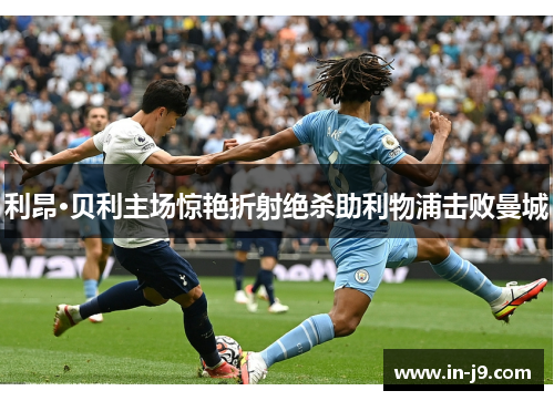 利昂·贝利主场惊艳折射绝杀助利物浦击败曼城