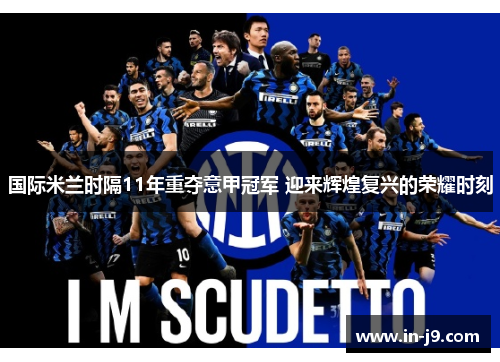 国际米兰时隔11年重夺意甲冠军 迎来辉煌复兴的荣耀时刻