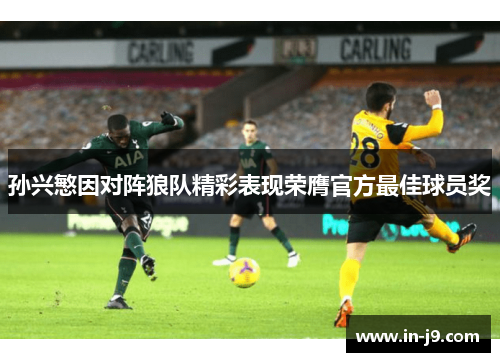 孙兴慜因对阵狼队精彩表现荣膺官方最佳球员奖