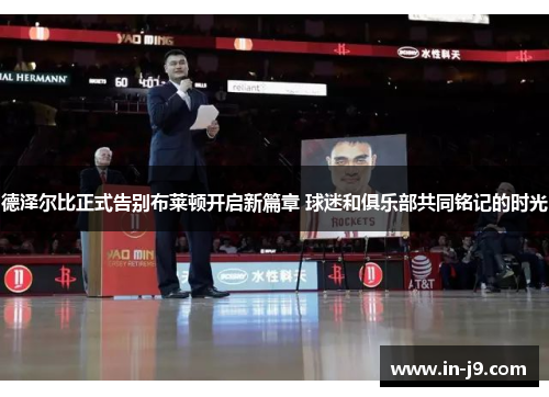 德泽尔比正式告别布莱顿开启新篇章 球迷和俱乐部共同铭记的时光 德泽尔比正式告别布莱顿开启新篇章 球迷和俱乐部共同铭记的时光