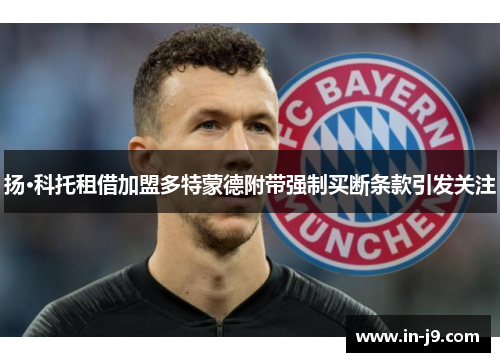 扬·科托租借加盟多特蒙德附带强制买断条款引发关注