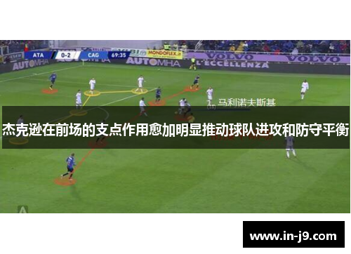 杰克逊在前场的支点作用愈加明显推动球队进攻和防守平衡