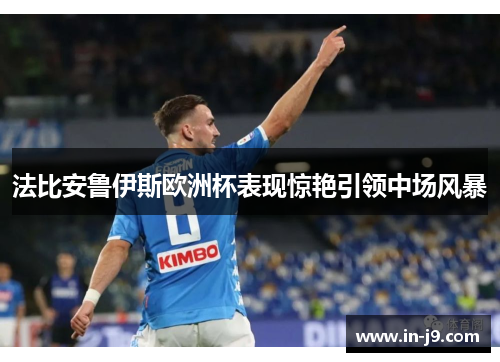 法比安鲁伊斯欧洲杯表现惊艳引领中场风暴
