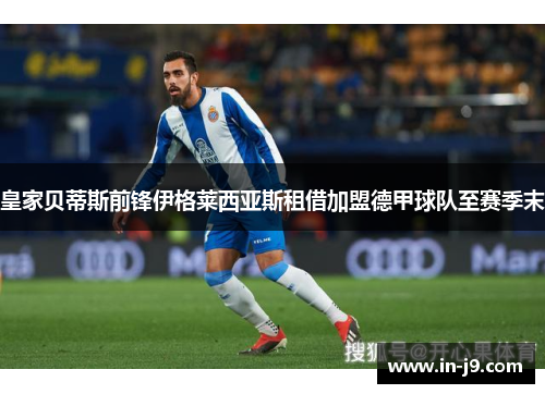 皇家贝蒂斯前锋伊格莱西亚斯租借加盟德甲球队至赛季末