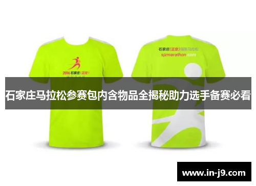 石家庄马拉松参赛包内含物品全揭秘助力选手备赛必看