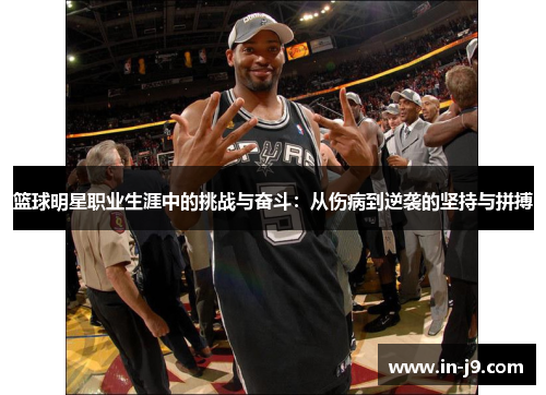 篮球明星职业生涯中的挑战与奋斗：从伤病到逆袭的坚持与拼搏