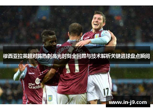 穆西亚拉英超对阵热刺高光时刻全回顾与技术解析关键进球盘点瞬间