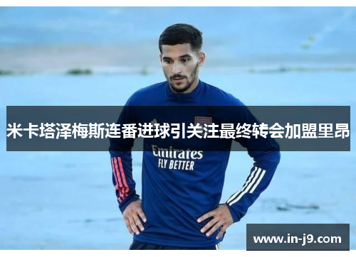 米卡塔泽梅斯连番进球引关注最终转会加盟里昂