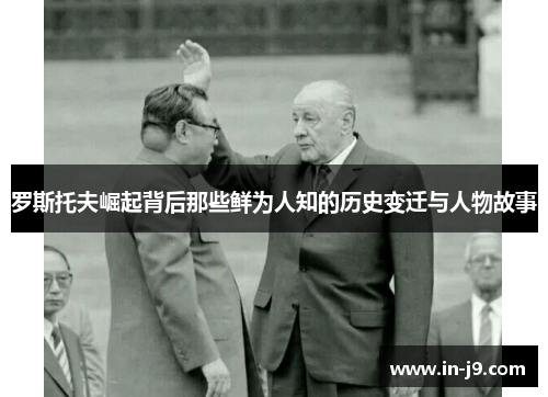 罗斯托夫崛起背后那些鲜为人知的历史变迁与人物故事