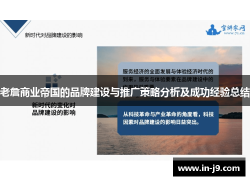 老詹商业帝国的品牌建设与推广策略分析及成功经验总结