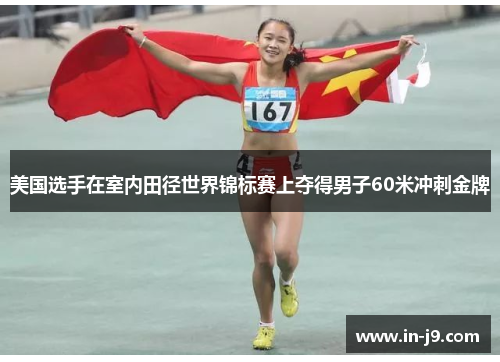 美国选手在室内田径世界锦标赛上夺得男子60米冲刺金牌