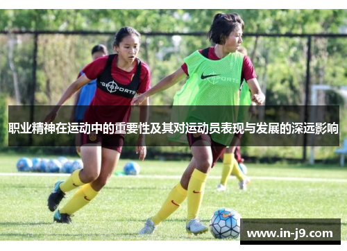 职业精神在运动中的重要性及其对运动员表现与发展的深远影响