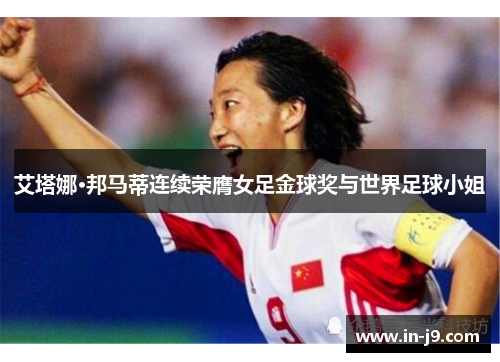 艾塔娜·邦马蒂连续荣膺女足金球奖与世界足球小姐