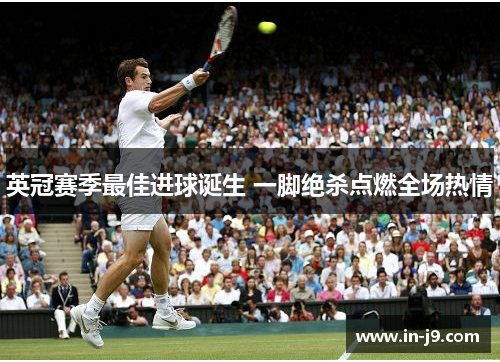 英冠赛季最佳进球诞生 一脚绝杀点燃全场热情