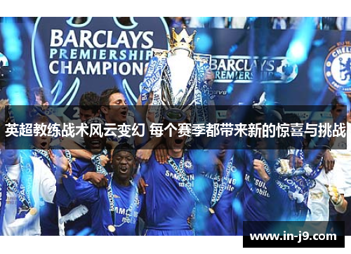 英超教练战术风云变幻 每个赛季都带来新的惊喜与挑战