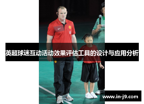 英超球迷互动活动效果评估工具的设计与应用分析