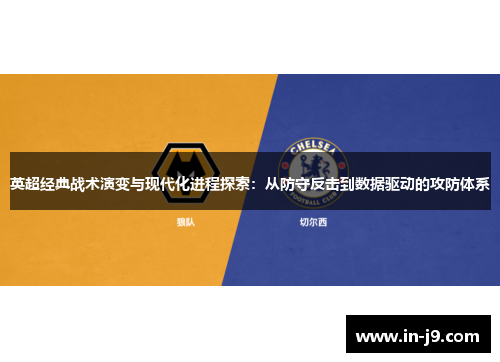 英超经典战术演变与现代化进程探索：从防守反击到数据驱动的攻防体系