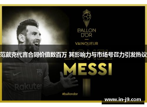 范戴克代言合同价值数百万 其影响力与市场号召力引发热议