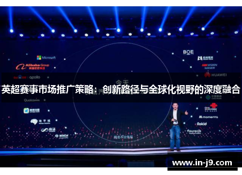 英超赛事市场推广策略：创新路径与全球化视野的深度融合