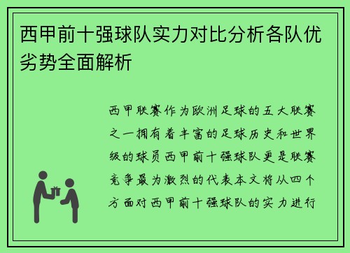西甲前十强球队实力对比分析各队优劣势全面解析
