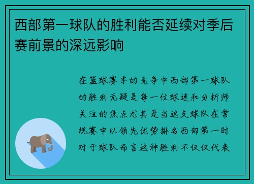 西部第一球队的胜利能否延续对季后赛前景的深远影响
