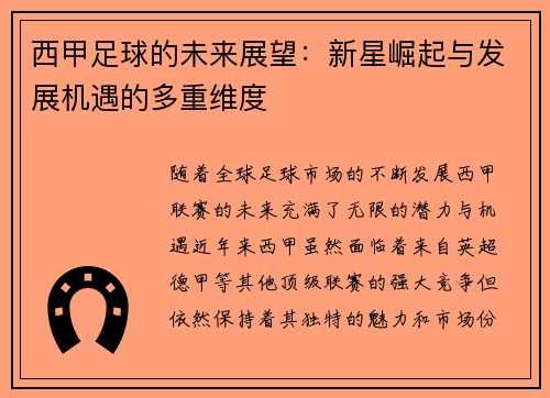 西甲足球的未来展望：新星崛起与发展机遇的多重维度