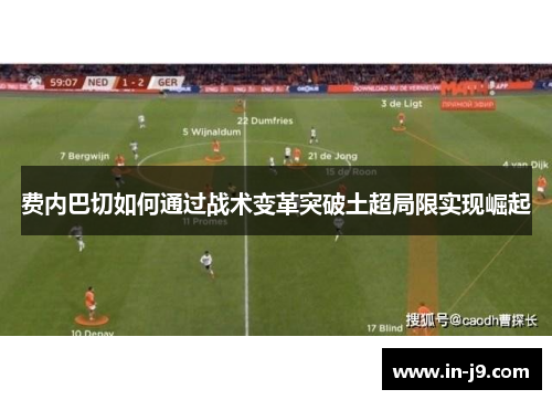 费内巴切如何通过战术变革突破土超局限实现崛起