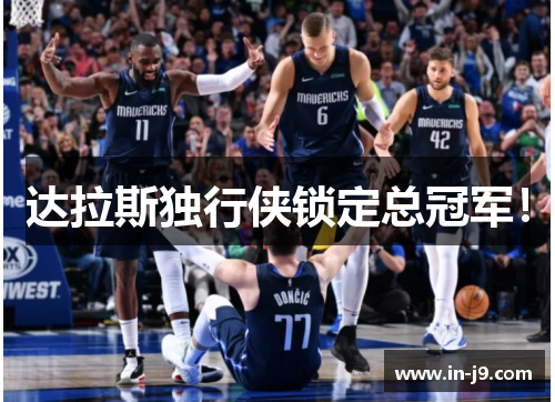 达拉斯独行侠锁定总冠军！