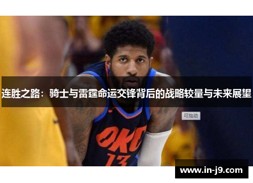 连胜之路：骑士与雷霆命运交锋背后的战略较量与未来展望