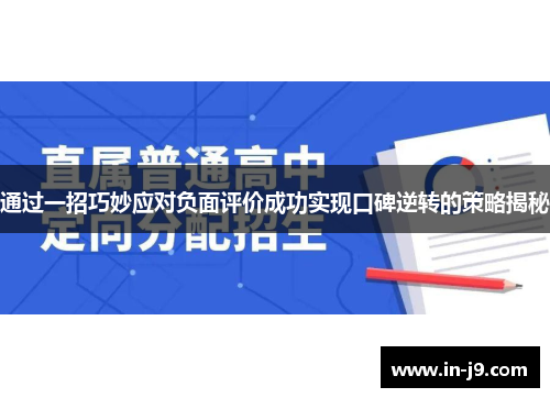 通过一招巧妙应对负面评价成功实现口碑逆转的策略揭秘