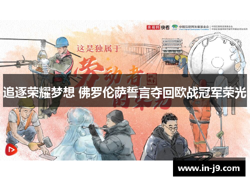追逐荣耀梦想 佛罗伦萨誓言夺回欧战冠军荣光
