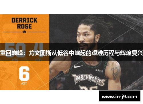 重回巅峰：尤文图斯从低谷中崛起的艰难历程与辉煌复兴