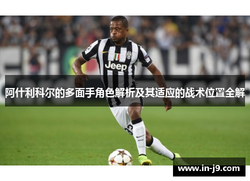 阿什利科尔的多面手角色解析及其适应的战术位置全解
